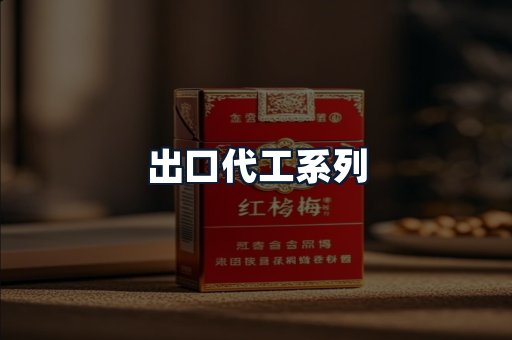出口代工系列