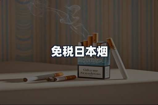 免税日本烟